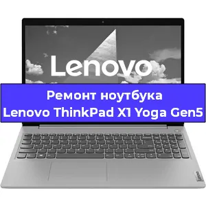 Чистка от пыли и замена термопасты на ноутбуке Lenovo ThinkPad X1 Yoga Gen5 в Белгороде